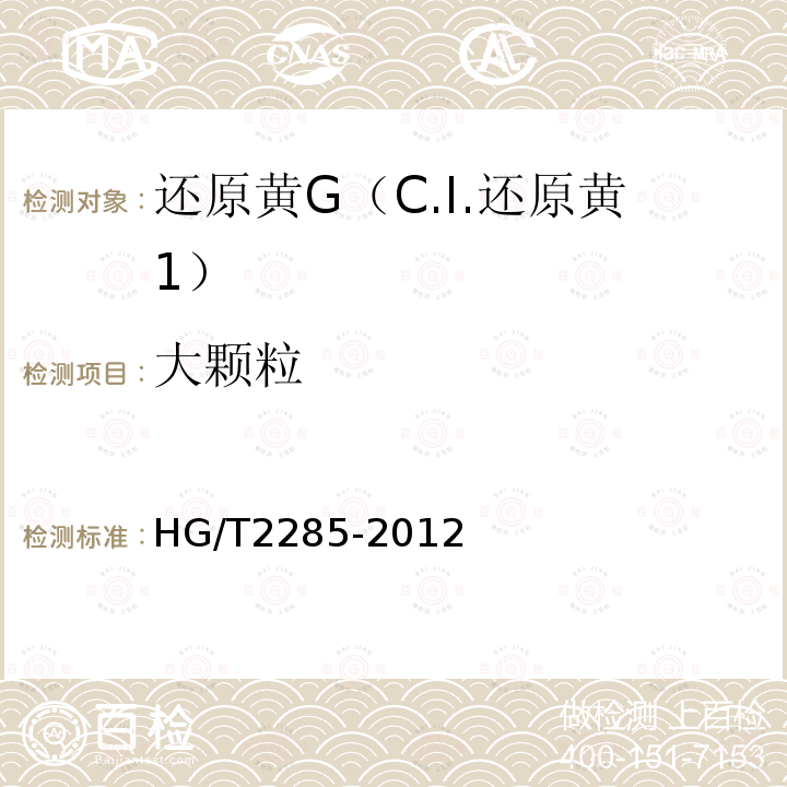 大颗粒 HG/T 2285-2012 还原黄G(C.I.还原黄1)