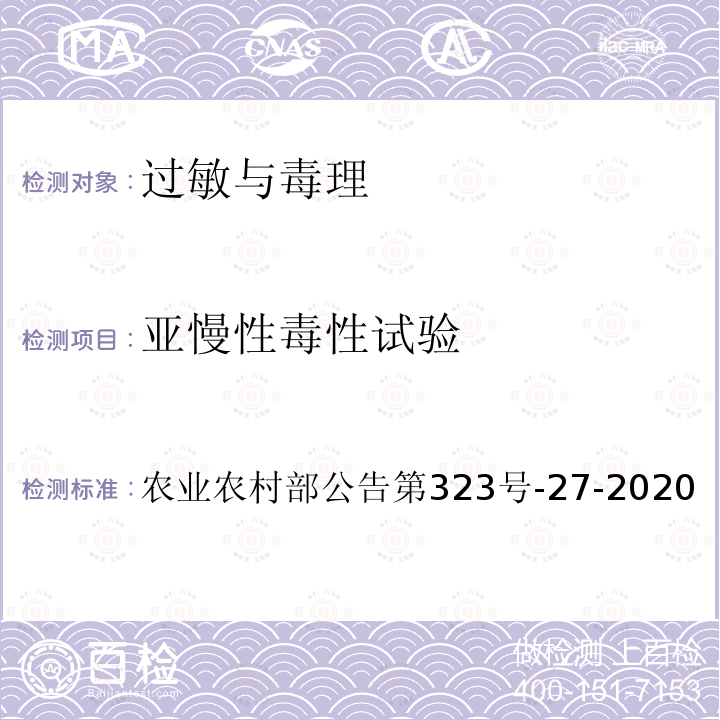 亚慢性毒性试验 农业农村部公告第323号-27-2020 转基因植物及其产品食用安全检测 大鼠90天喂养试验