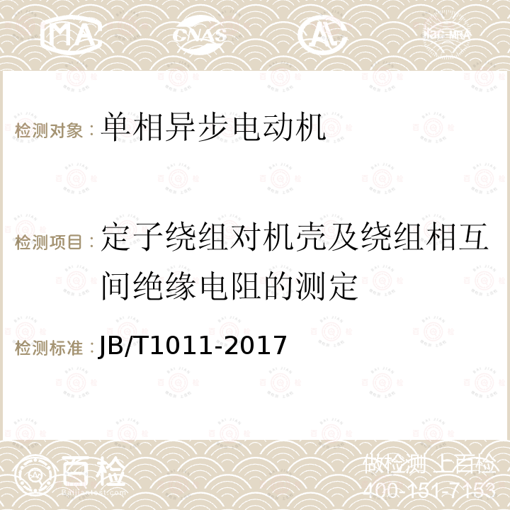 定子绕组对机壳及绕组相互间绝缘电阻的测定 JB/T 1011-2017 YC系列电容起动异步电动机 技术条件