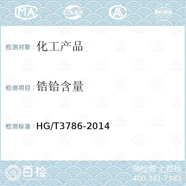 锆铪含量 HG/T 3786-2014 工业硫酸锆