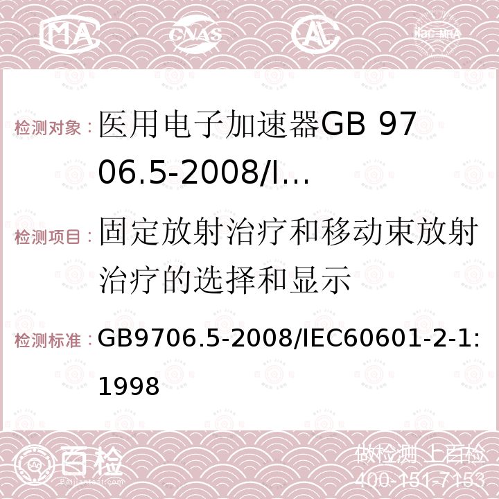 固定放射治疗和移动束放射治疗的选择和显示 GB 9706.5-2008 医用电气设备 第2部分:能量为1MeV至50MeV电子加速器 安全专用要求