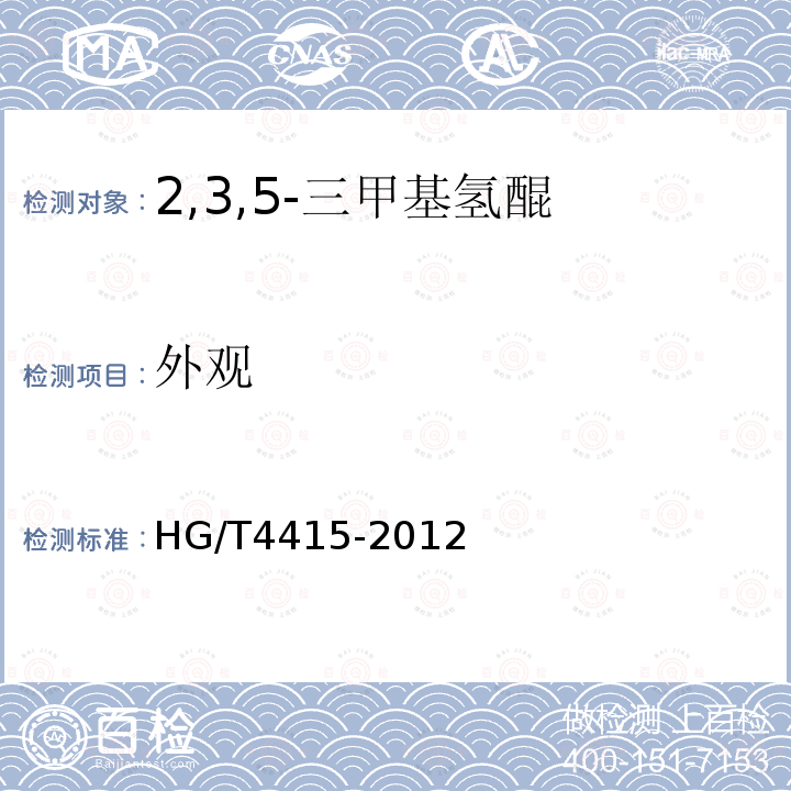 外观 HG/T 4415-2012 2,3,5-三甲基氢醌