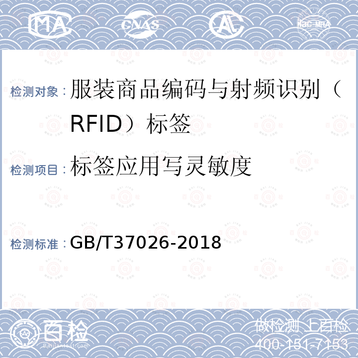 标签应用写灵敏度 GB/T 37026-2018 服装商品编码与射频识别(RFID)标签规范