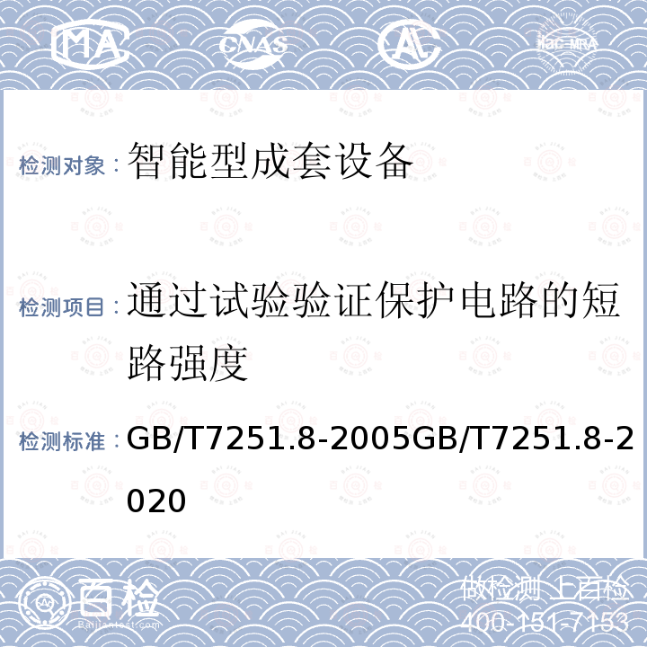 通过试验验证保护电路的短路强度 低压成套开关设备和控制设备 第8部分： 智能型成套设备通用技术要求