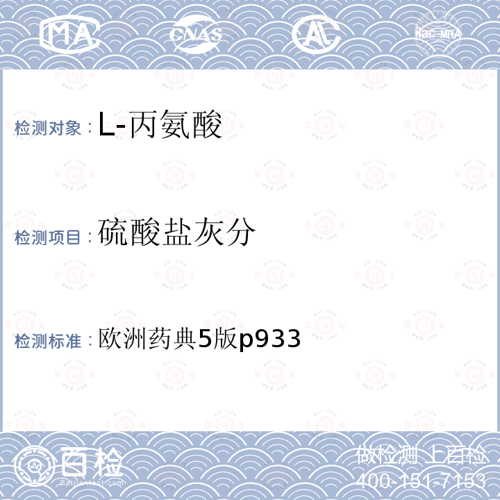 硫酸鹽灰分 歐洲藥典5版p933