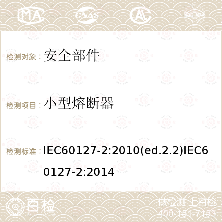 小型熔断器 IEC 60127-3-2015 小型熔断器 第3部分:超小型熔断体