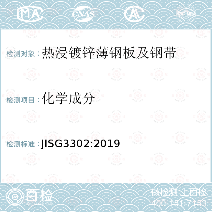 化学成分 JIS G3302-2019 热浸镀锌薄钢板及钢带