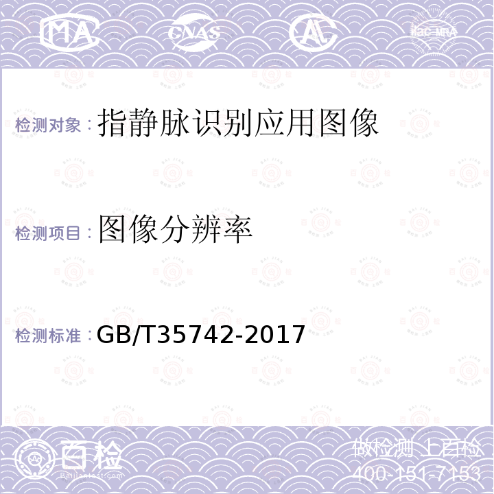图像分辨率 GB/T 35742-2017 公共安全 指静脉识别应用 图像技术要求
