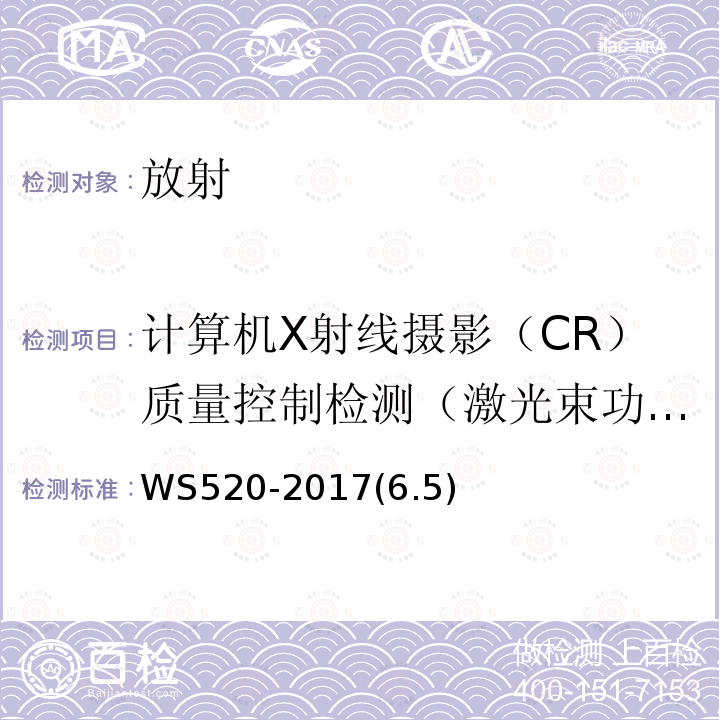 计算机X射线摄影（CR）质量控制检测（激光束功能） WS 520-2017 计算机X射线摄影（CR）质量控制检测规范