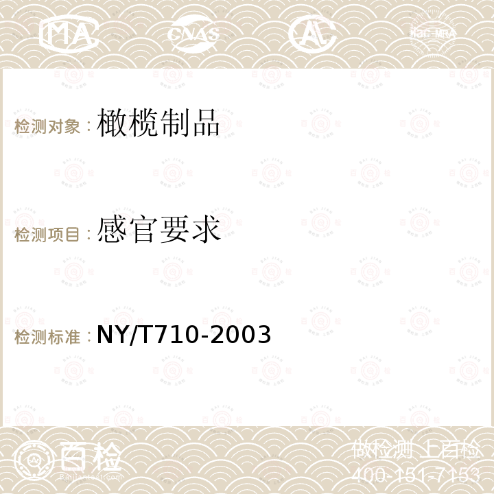 感官要求 橄欖制品