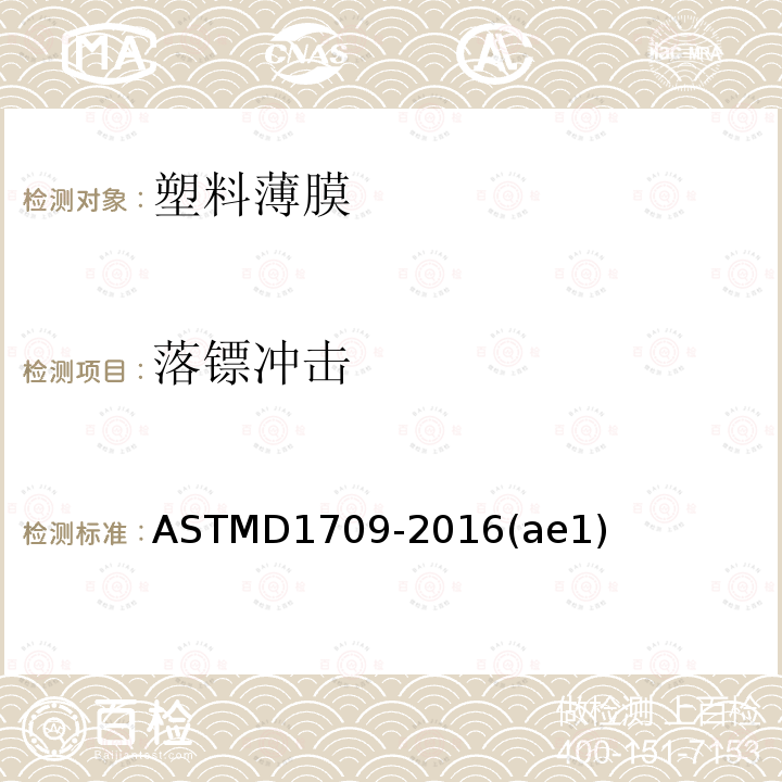 落镖冲击 ASTM D1709-2016ae1 用自由落镖法测定塑料薄膜冲击强度的试验方法