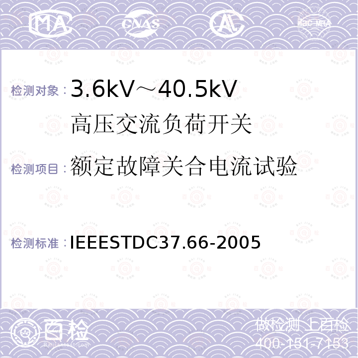 额定故障关合电流试验 IEEESTDC37.66-2005 （1~38kV）交流系统电容开关要求