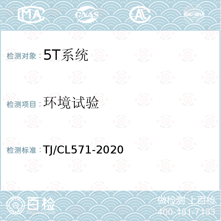 环境试验 TJ/CL571-2020 铁道车辆运行品质轨旁动态监测系统探测设备（动车组）统型技术条件