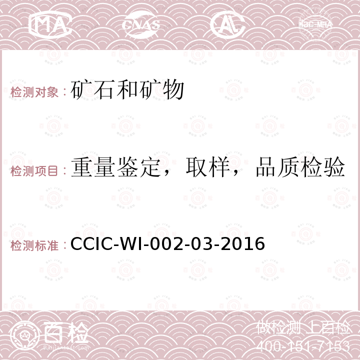 重量鉴定，取样，品质检验 CCIC-WI-002-03-2016 矿产品检验工作规范