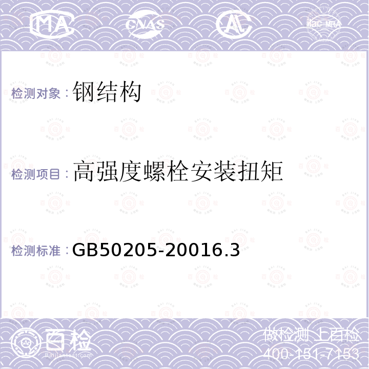 高强度螺栓安装扭矩 钢结构工程施工质量验收规范