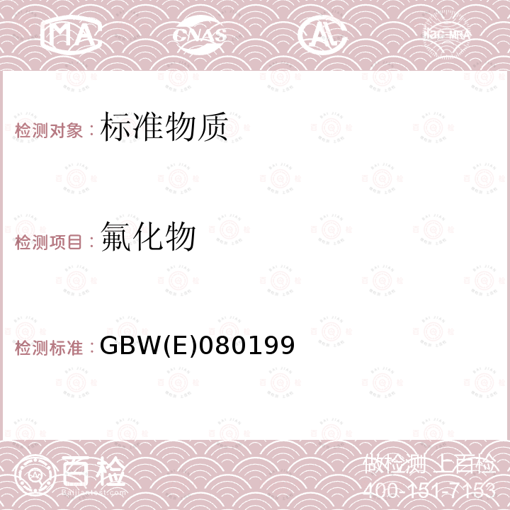 氟化物 GBW(E)080199 水中氟标准物质