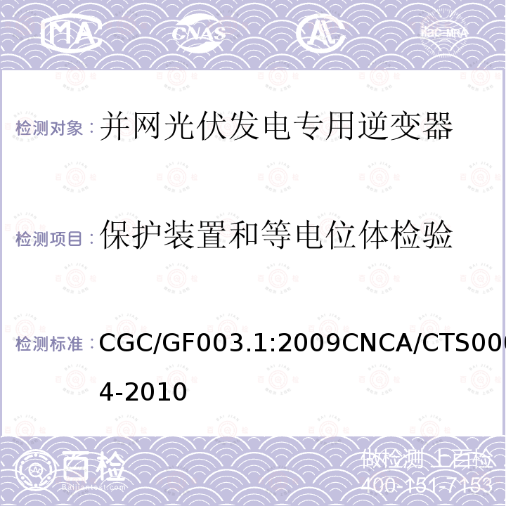 保护装置和等电位体检验 并网光伏发电系统工程验收基本要求