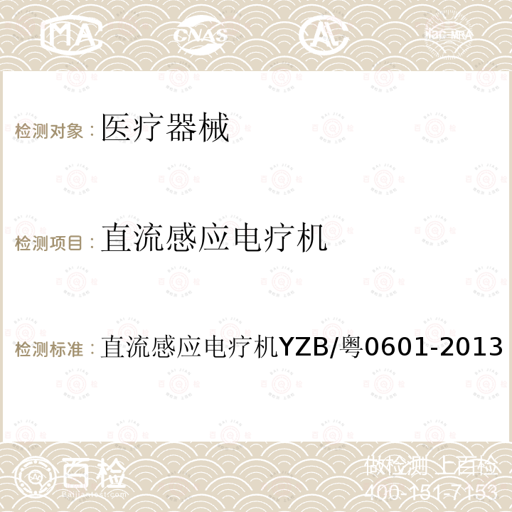 直流感应电疗机 直流感应电疗机 YZB/粤 0601-2013