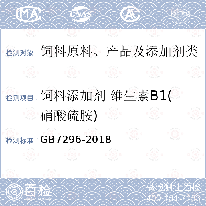 饲料添加剂 维生素B1(硝酸硫胺) GB 7296-2018 饲料添加剂 硝酸硫胺 (维生素B1)