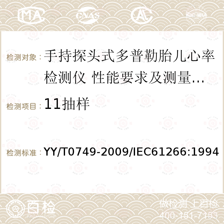 11抽样 YY/T 0749-2009 超声 手持探头式多普勒胎儿心率检测仪 性能要求及测量和报告方法