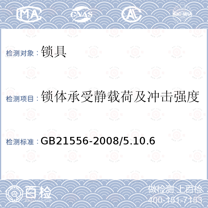 锁体承受静载荷及冲击强度 GB 21556-2008 锁具安全通用技术条件