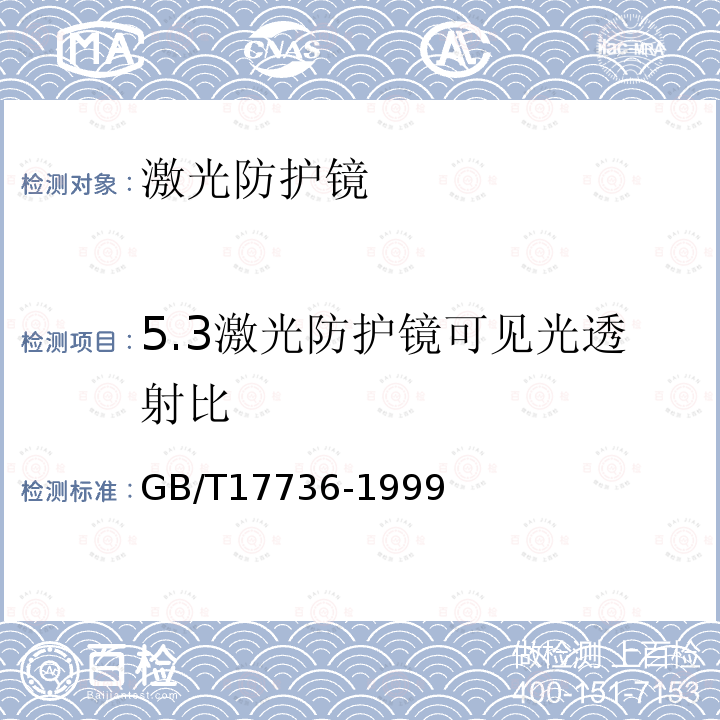 5.3激光防护镜可见光透射比 GB/T 17736-1999 激光防护镜主要参数测试方法