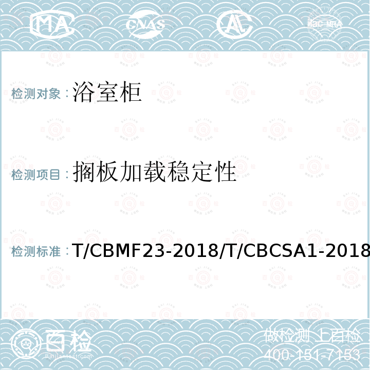 搁板加载稳定性 T/CBMF23-2018/T/CBCSA1-2018 浴室柜