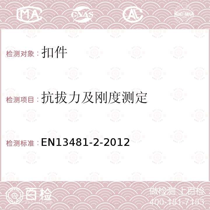 抗拔力及刚度测定 EN13481-2-2012 铁路应用设施 轨道 紧固件系统性能要求 混凝土轨枕紧固系统