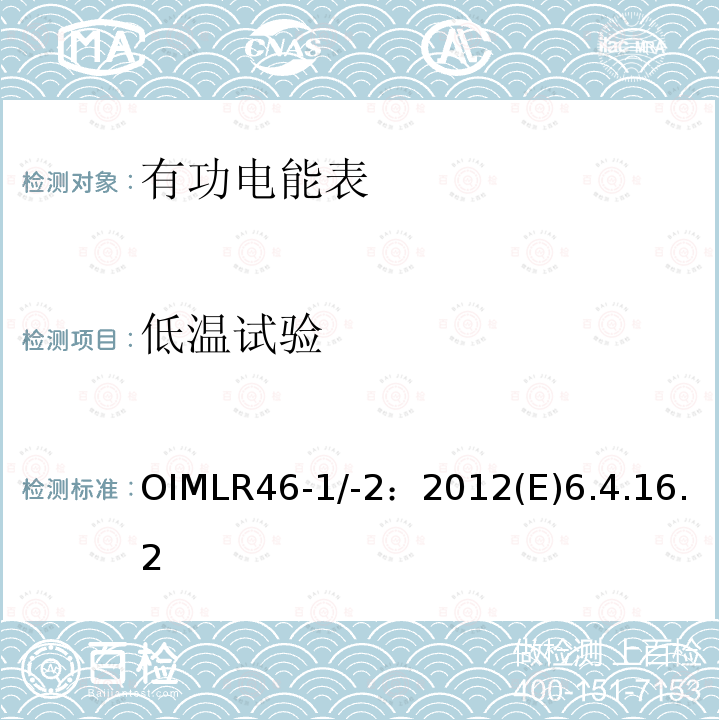 低温试验 OIMLR46-1/-2：2012(E)6.4.16.2 有功电能表 第1部分：计量及技术要求 第2部分：计量管理和性能试验