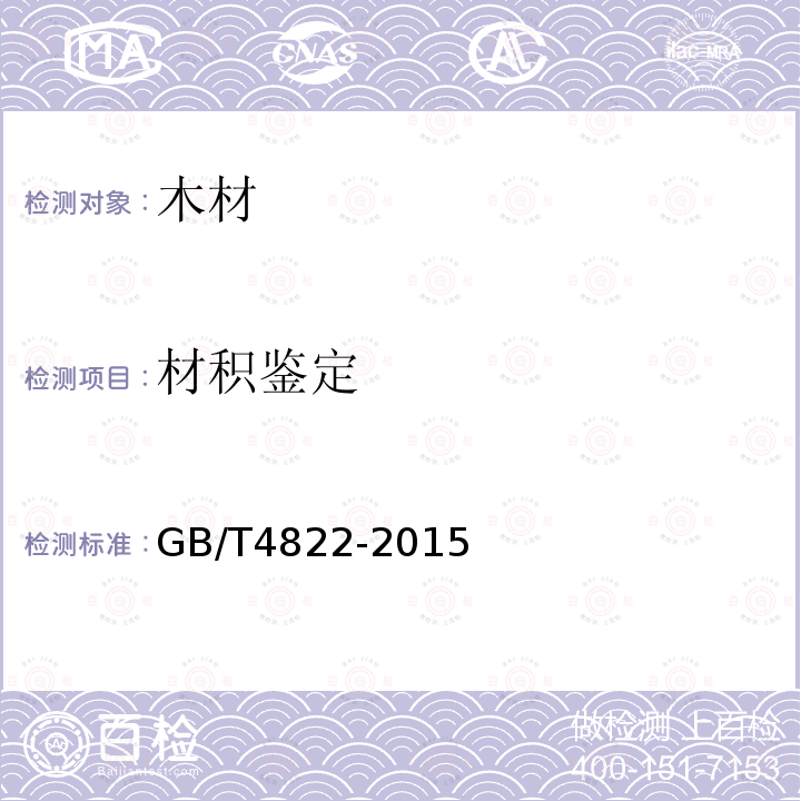 材积鉴定 GB/T 4822-2015 锯材检验