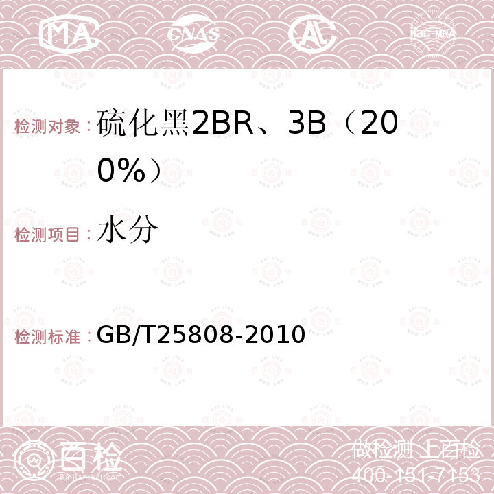 水分 GB/T 25808-2010 硫化黑2BR、3B 200%