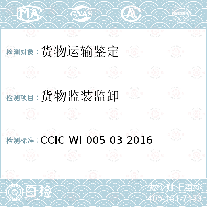 货物监装监卸 CCIC-WI-005-03-2016 金属材料检验工作规范