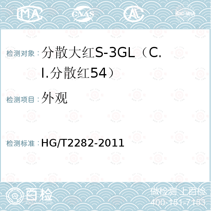 外观 HG/T 2282-2011 分散大红S-3GL(C.I.分散红54)