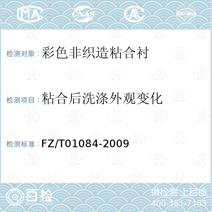 粘合后洗滌外觀變化 熱熔粘合襯水洗后的外觀及尺寸變化試驗方法