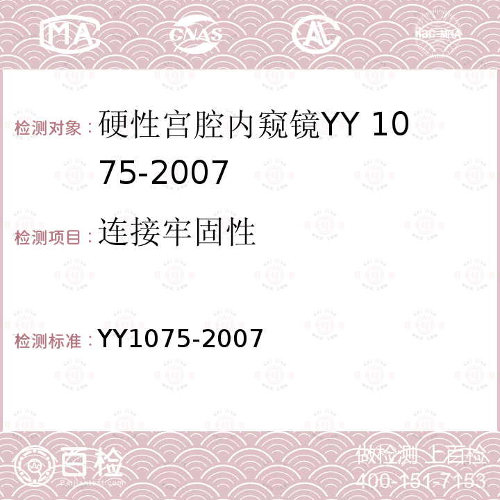 连接牢固性 YY 1075-2007 硬性宫腔内窥镜