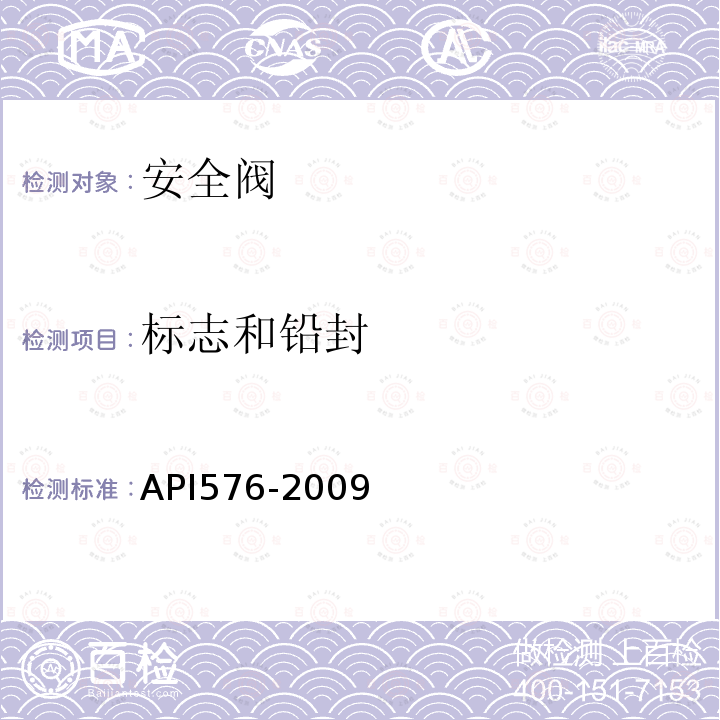 标志和铅封 API576-2009 泄压装置的检查