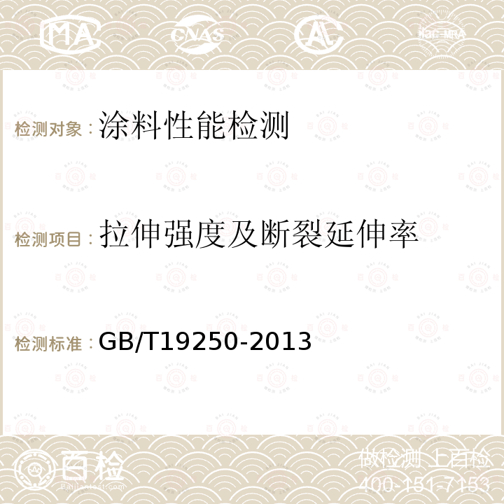 拉伸强度及断裂延伸率 GB/T 19250-2013 聚氨酯防水涂料