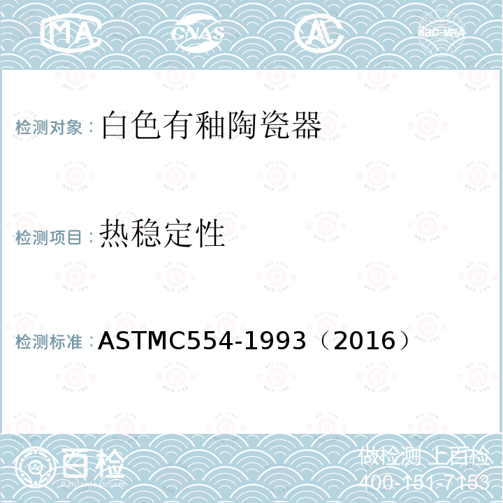 热稳定性 ASTMC554-1993（2016） 白色有釉陶瓷器抗热震性测定方法
