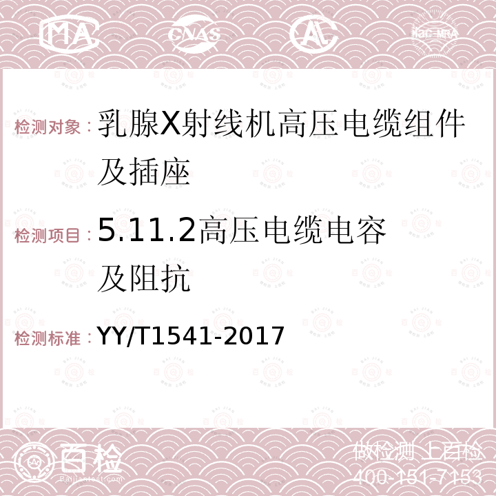 5.11.2高压电缆电容及阻抗 乳腺X射线机高压电缆组件及插座技术条件