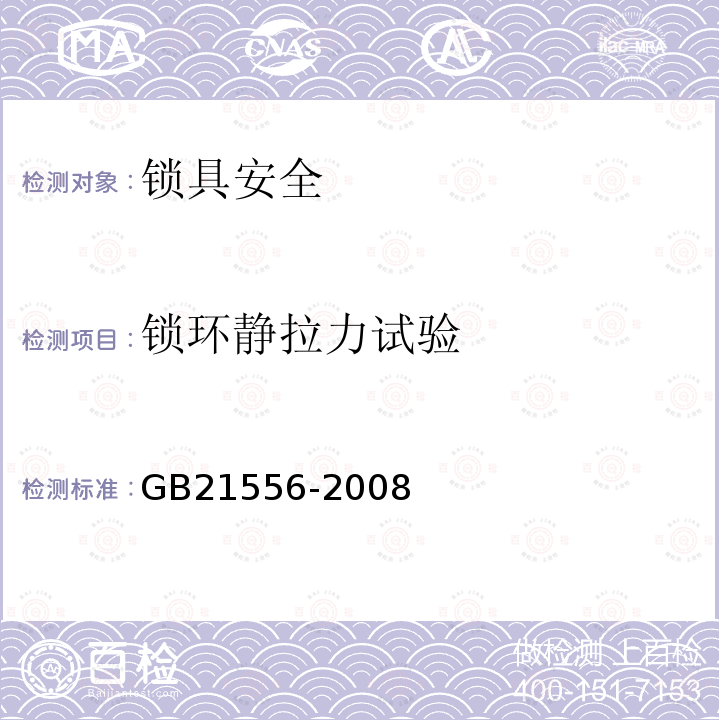 锁环静拉力试验 GB 21556-2008 锁具安全通用技术条件