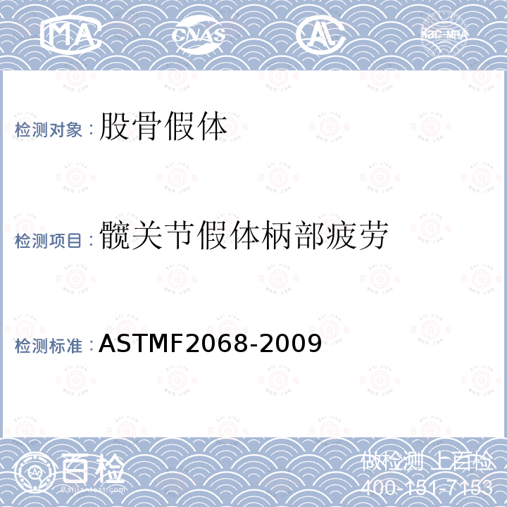 髋关节假体柄部疲劳 ASTMF2068-2009 股骨假体标准规范-金属植入物