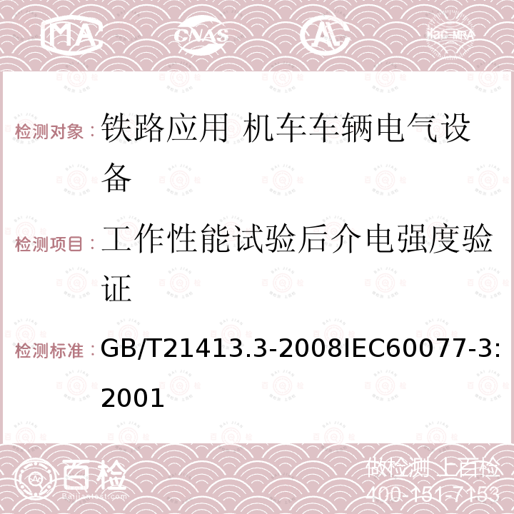 工作性能试验后介电强度验证 GB/T 21413.3-2008 铁路应用 机车车辆电气设备 第3部分:电工器件 直流断路器规则