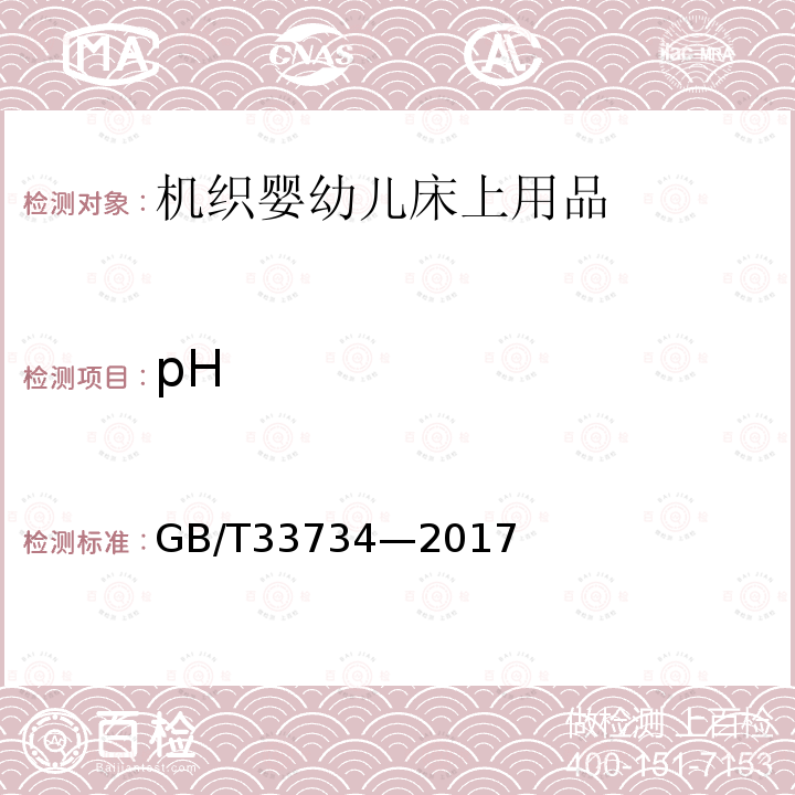 pH GB/T 33734-2017 机织婴幼儿床上用品