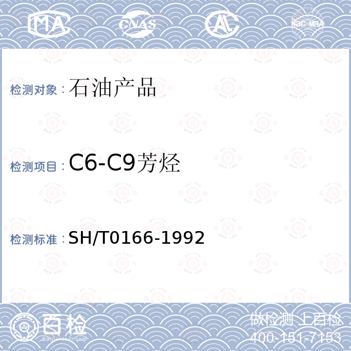 C6-C9芳烃 SH/T 0166-1992 重整原料油及生成油中C6～C9芳烃含量测定法(气相色谱法)