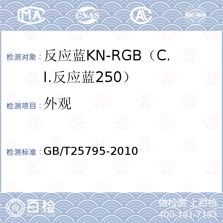 外观 GB/T 25795-2010 反应蓝KN-RGB(C.I.反应蓝250)