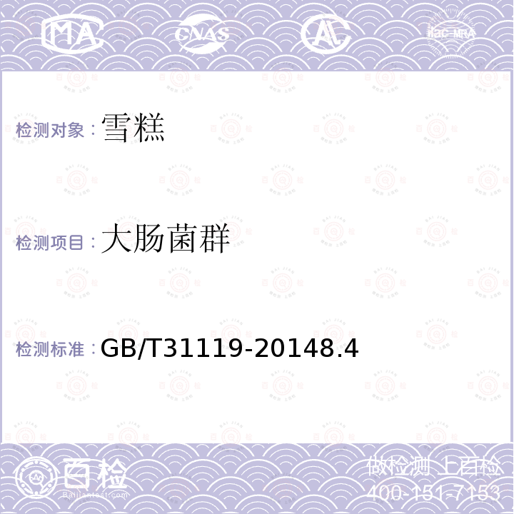 大肠菌群 GB/T 31119-2014 冷冻饮品 雪糕