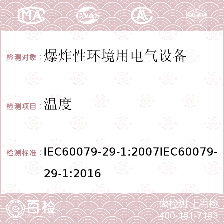 温度 IEC 60079-29-1-2007 爆炸性气体环境 第29-1部分:气体探测器 易燃气体探测器的性能要求