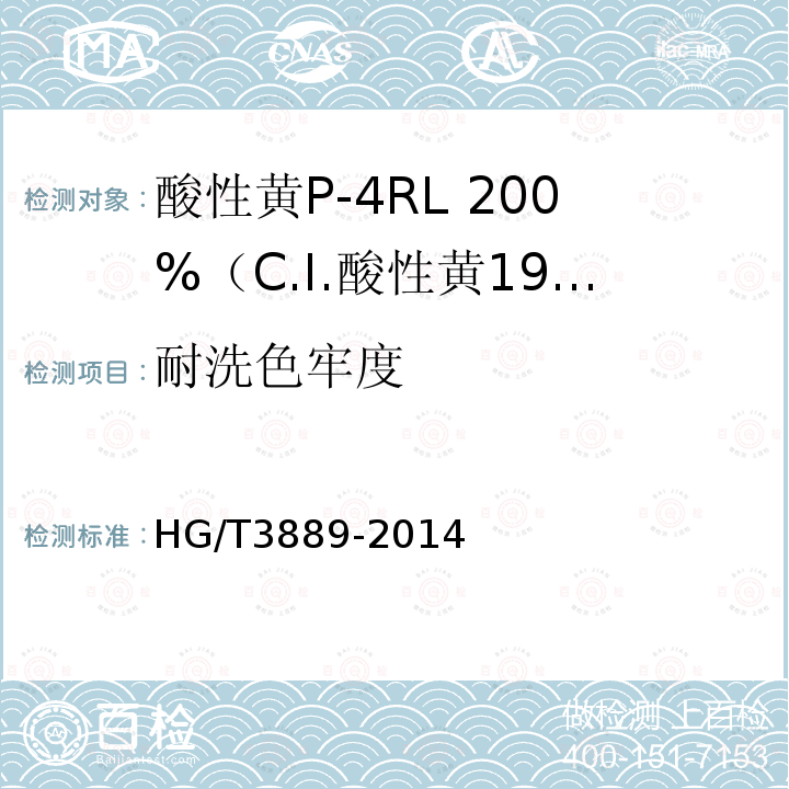 耐洗色牢度 HG/T 3889-2014 酸性黄P-4RL 200% (C.I.酸性黄199)
