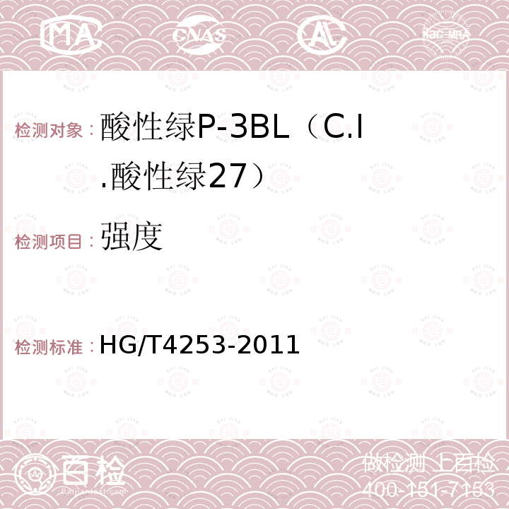 强度 HG/T 4253-2011 酸性绿P-3BL(C.I.酸性绿27)