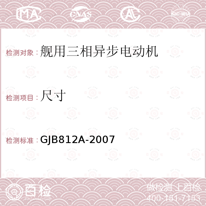 尺寸 GJB812A-2007 舰用三相异步电动机通用规范